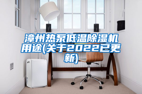 漳州熱泵低溫除濕機用途(關(guān)于2022已更新)