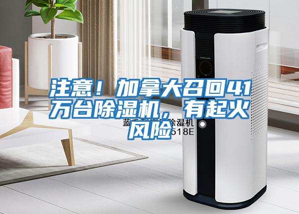 注意！加拿大召回41萬(wàn)臺除濕機，有起火風(fēng)險