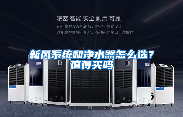 新風(fēng)系統和凈水器怎么選？值得買(mǎi)嗎