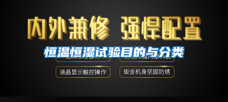 恒溫恒濕試驗目的與分類(lèi)