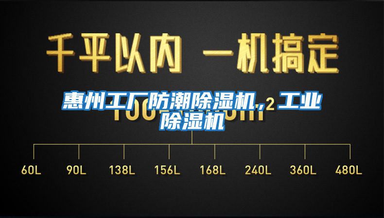 惠州工廠(chǎng)防潮除濕機，工業(yè)除濕機