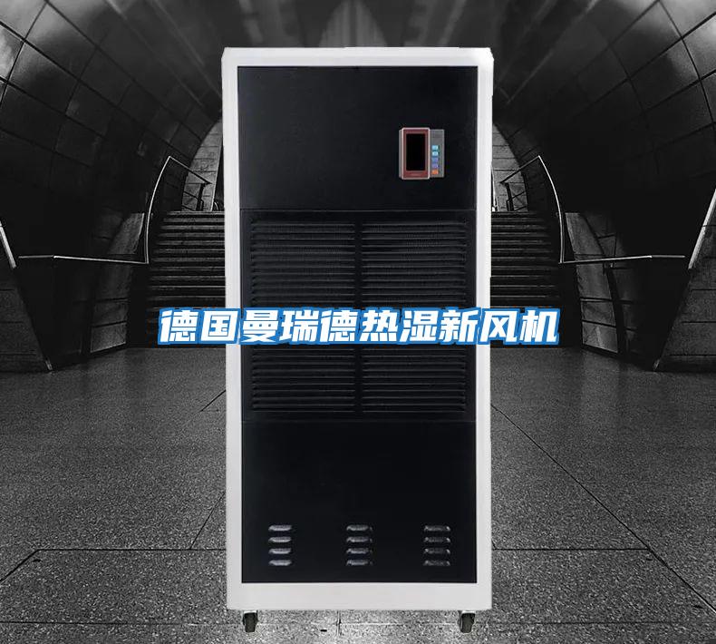 德國曼瑞德熱濕新風(fēng)機