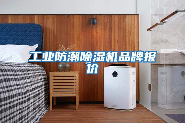 工業(yè)防潮除濕機品牌報價(jià)