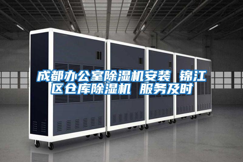 成都辦公室除濕機安裝 錦江區倉庫除濕機 服務(wù)及時(shí)