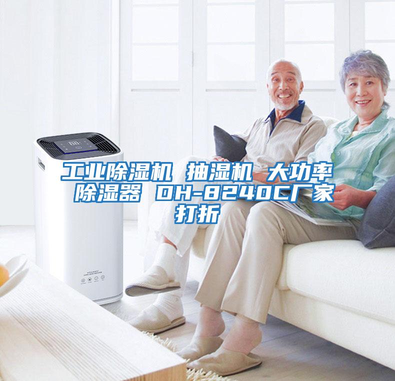 工業(yè)除濕機 抽濕機 大功率 除濕器 DH-8240C廠(chǎng)家打折