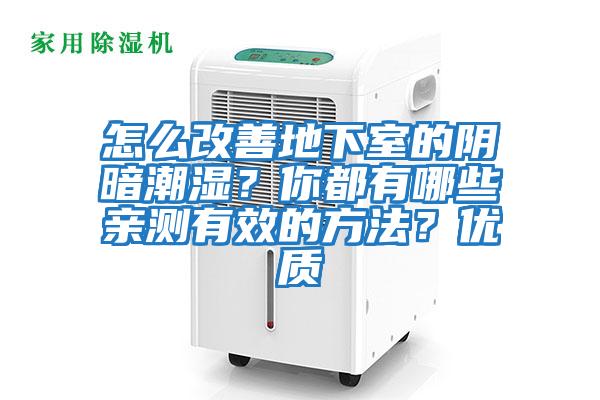 怎么改善地下室的陰暗潮濕？你都有哪些親測有效的方法？?jì)?yōu)質(zhì)