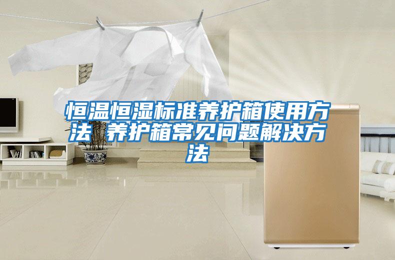 恒溫恒濕標準養護箱使用方法 養護箱常見(jiàn)問(wèn)題解決方法