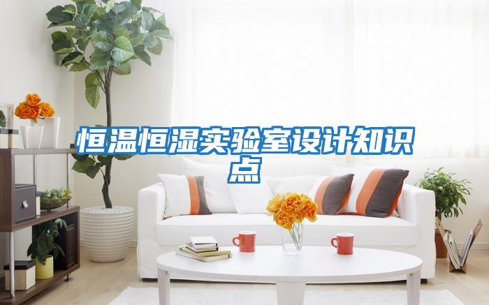 恒溫恒濕實(shí)驗室設計知識點(diǎn)