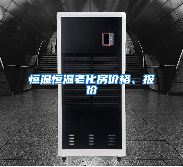 恒溫恒濕老化房?jì)r(jià)格、報價(jià)
