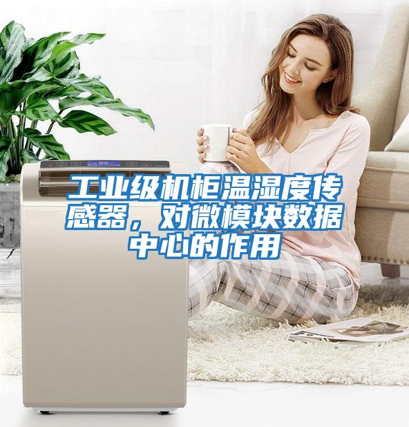 工業(yè)級機柜溫濕度傳感器，對微模塊數據中心的作用