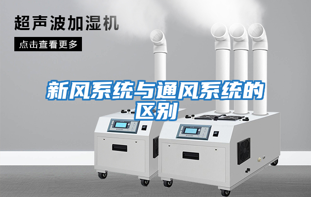 新風(fēng)系統與通風(fēng)系統的區別