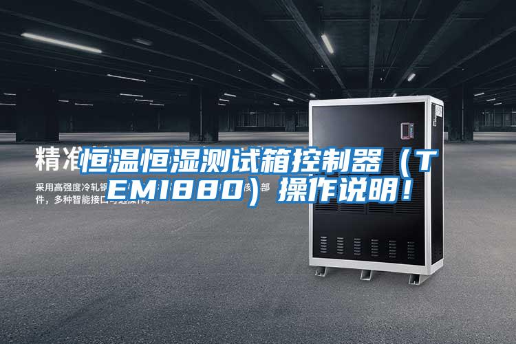 恒溫恒濕測試箱控制器（TEMI880）操作說(shuō)明！