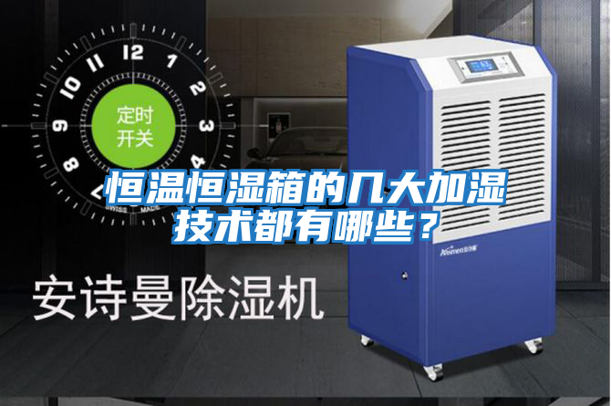 恒溫恒濕箱的幾大加濕技術(shù)都有哪些？