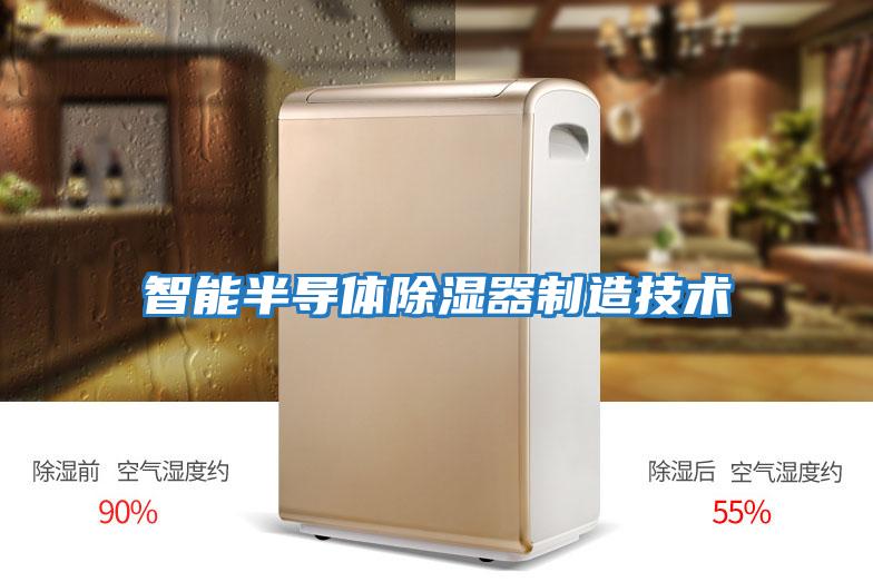智能半導體除濕器制造技術(shù)