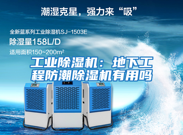 工業(yè)除濕機:地下工程防潮除濕機有用嗎