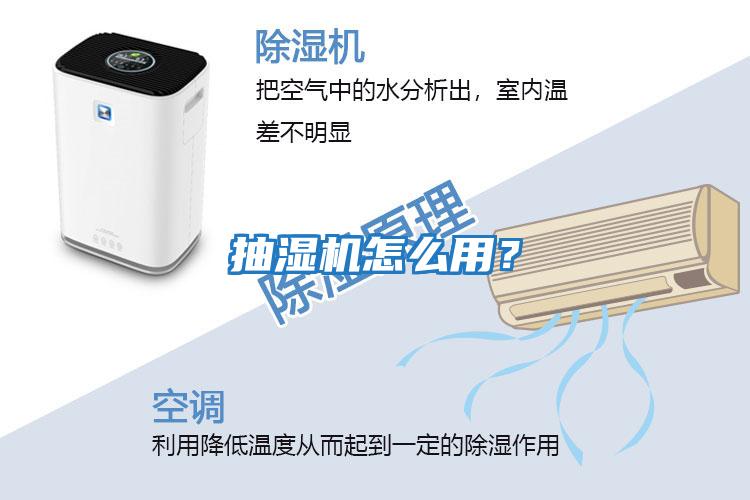 抽濕機怎么用？