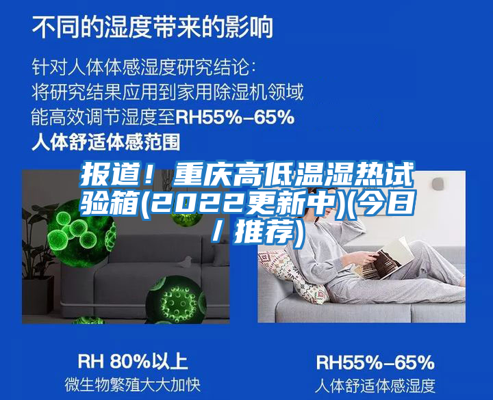 報道！重慶高低溫濕熱試驗箱(2022更新中)(今日／推薦)
