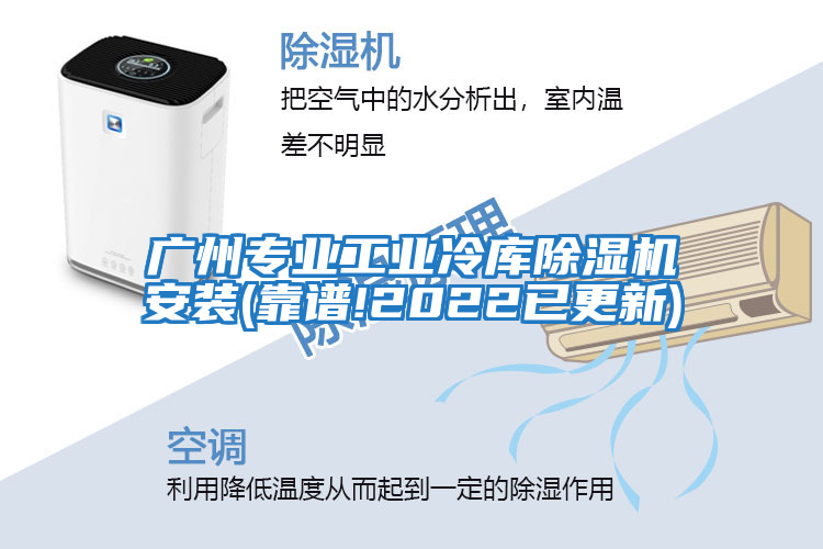 廣州專(zhuān)業(yè)工業(yè)冷庫除濕機安裝(靠譜!2022已更新)