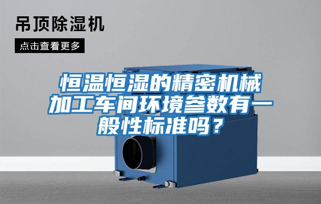 恒溫恒濕的精密機械加工車(chē)間環(huán)境參數有一般性標準嗎？