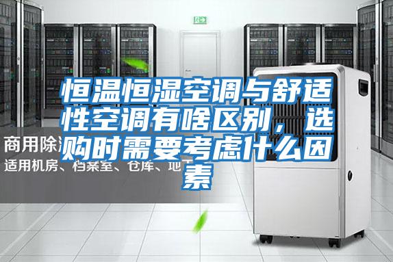 恒溫恒濕空調與舒適性空調有啥區別，選購時(shí)需要考慮什么因素