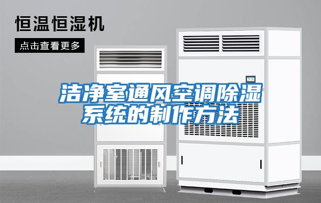 潔凈室通風(fēng)空調除濕系統的制作方法