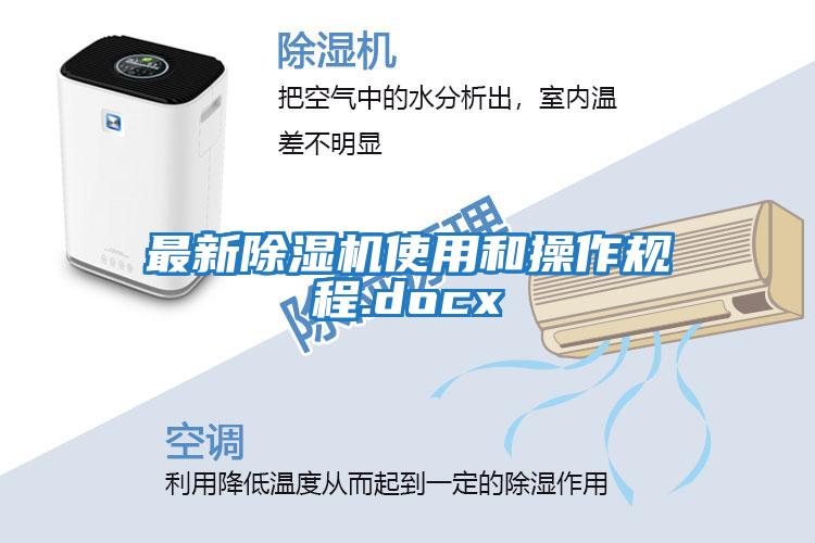 最新除濕機使用和操作規程.docx