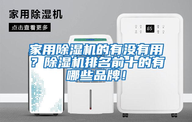 家用除濕機的有沒(méi)有用？除濕機排名前十的有哪些品牌！