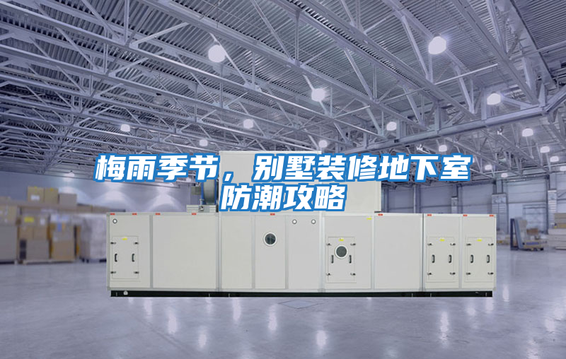 梅雨季節，別墅裝修地下室防潮攻略