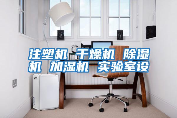 注塑機 干燥機 除濕機 加濕機 實(shí)驗室設
