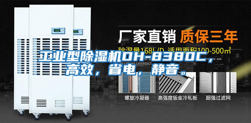 工業(yè)型除濕機DH-8380C，高效，省電，靜音。