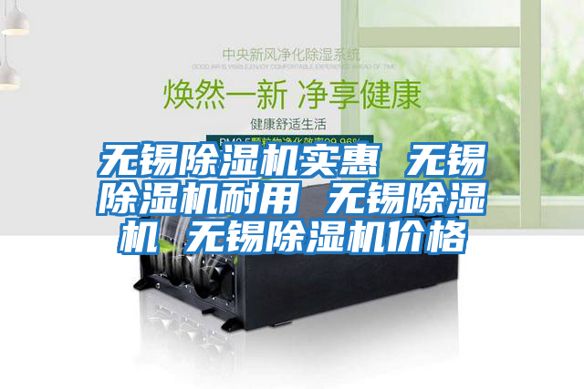 無(wú)錫除濕機實(shí)惠 無(wú)錫除濕機耐用 無(wú)錫除濕機 無(wú)錫除濕機價(jià)格