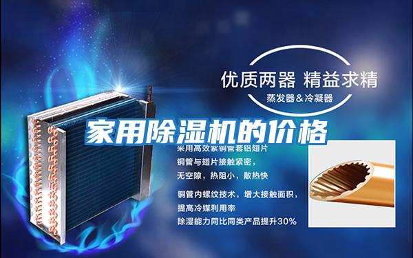 家用除濕機的價(jià)格