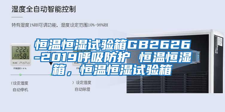 恒溫恒濕試驗箱GB2626-2019呼吸防護 恒溫恒濕箱，恒溫恒濕試驗箱