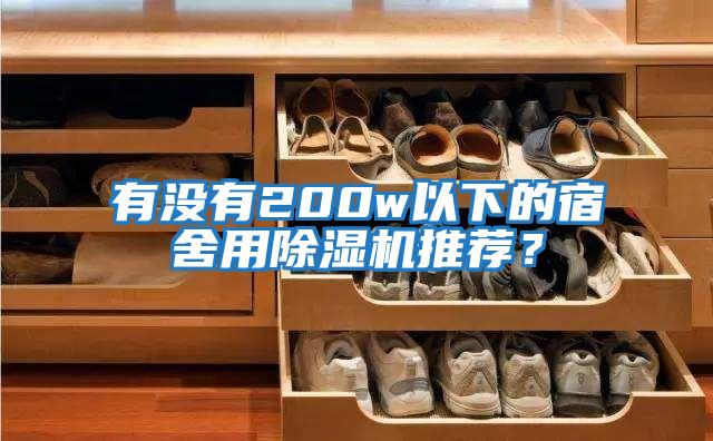 有沒(méi)有200w以下的宿舍用除濕機推薦？