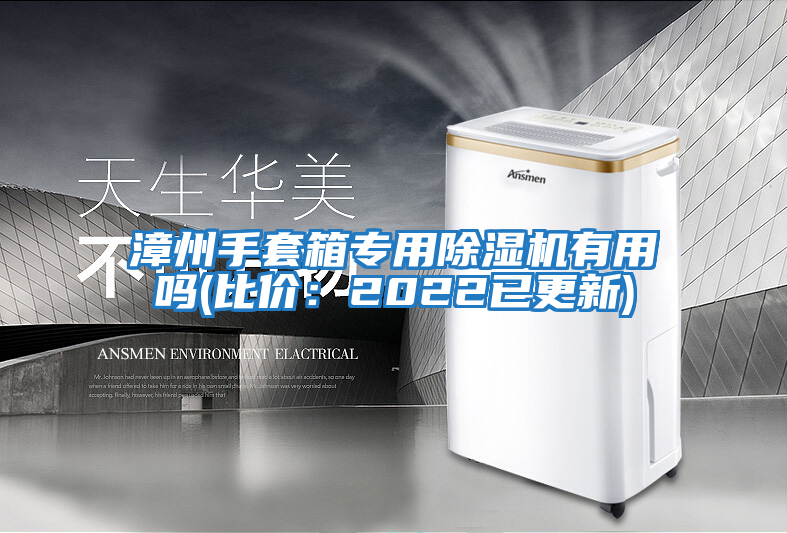 漳州手套箱專(zhuān)用除濕機有用嗎(比價(jià)：2022已更新)