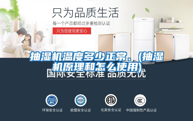 抽濕機溫度多少正常、(抽濕機原理和怎么使用)