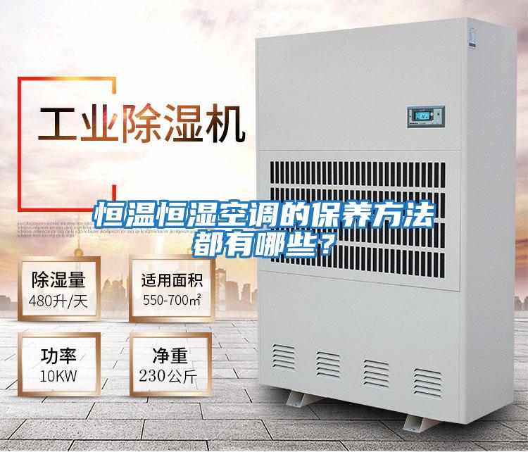 恒溫恒濕空調的保養方法都有哪些？