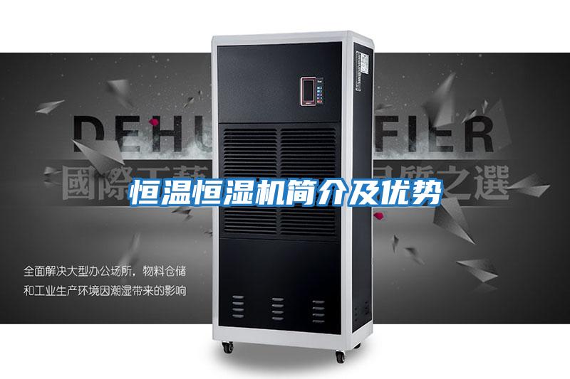恒溫恒濕機簡(jiǎn)介及優(yōu)勢