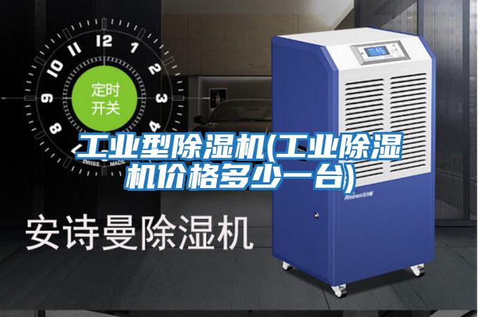 工業(yè)型除濕機(工業(yè)除濕機價(jià)格多少一臺)