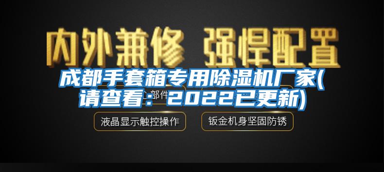 成都手套箱專(zhuān)用除濕機廠(chǎng)家(請查看：2022已更新)