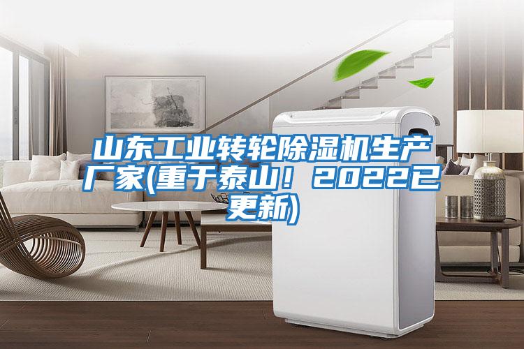 山東工業(yè)轉輪除濕機生產(chǎn)廠(chǎng)家(重于泰山！2022已更新)