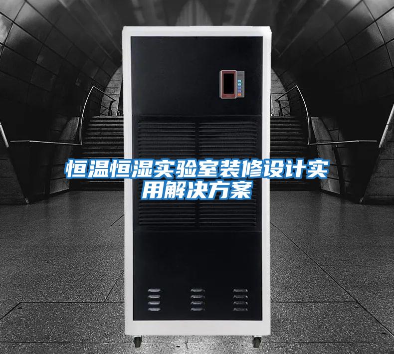 恒溫恒濕實(shí)驗室裝修設計實(shí)用解決方案