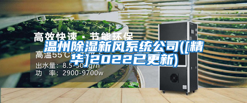 溫州除濕新風(fēng)系統公司([精華]2022已更新)