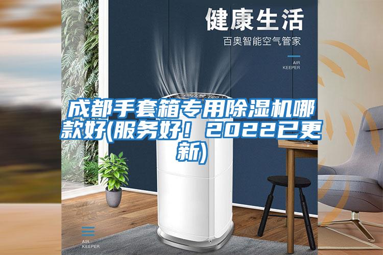 成都手套箱專(zhuān)用除濕機哪款好(服務(wù)好！2022已更新)