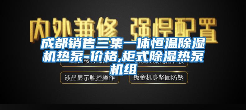 成都銷(xiāo)售三集一體恒溫除濕機熱泵-價(jià)格,柜式除濕熱泵機組