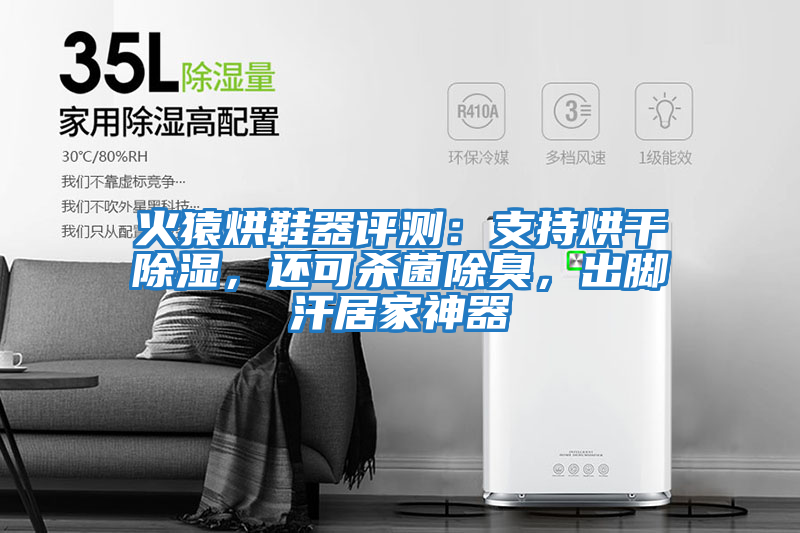 火猿烘鞋器評測：支持烘干除濕，還可殺菌除臭，出腳汗居家神器