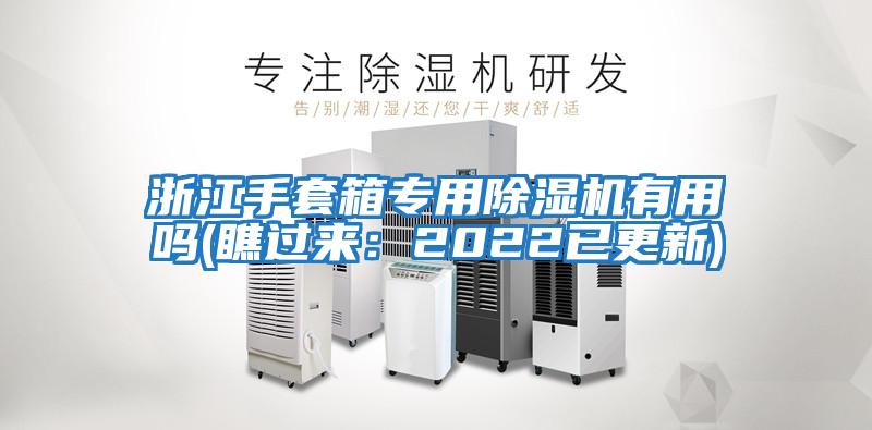 浙江手套箱專(zhuān)用除濕機有用嗎(瞧過(guò)來(lái)：2022已更新)