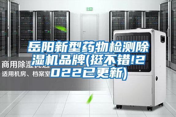 岳陽(yáng)新型藥物檢測除濕機品牌(挺不錯!2022已更新)