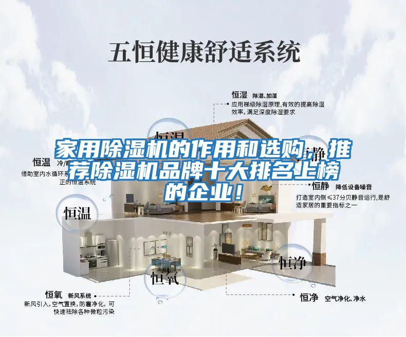 家用除濕機的作用和選購，推薦除濕機品牌十大排名上榜的企業(yè)！