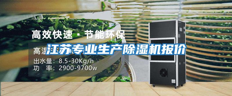 江蘇專(zhuān)業(yè)生產(chǎn)除濕機報價(jià)